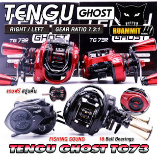 รอกหยดน้ำ TENGU GHOST HIGH GEAR 73 มีกิ๊กเสียง มีทั้งหมุนซ้ายและหมุนขวา (แถมสปูนตื้น)