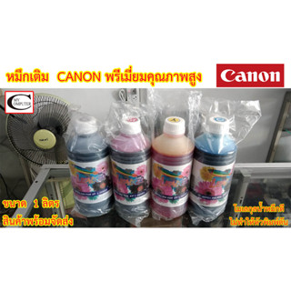 หมึกเติม Canon พรีเมี่ยมคุณภาพสูง// ใช้เติม Ink Tank Canon ได้ทุกรุ่น  ขนาด 1ลิตร