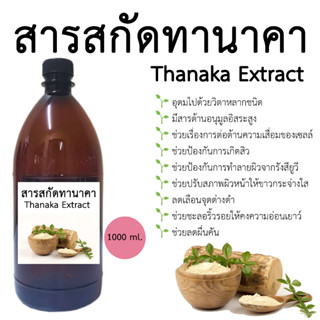 สารสกัดทานาคา Thanaka Extract 1000 ML