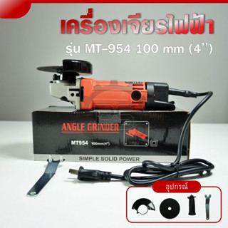 เครื่องเจียรไฟฟ้า 4 นิ้ว 900W