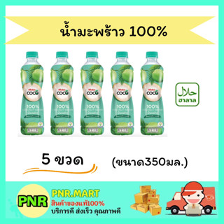 PNR.mart 5x(350 มล.) มาลี น้ำมะพร้าว 100%  Malee fruit juice coconut halal น้ำผลไม้ เครื่องดื่มเพื่อสุขภาพ ดับร้อน ฮาลาล