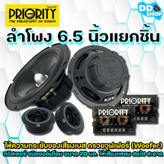 ลำโพงรถยนต์ Priority รุ่น PS-165-F3 ดอกลำโพง ขนาด 6.5 นิ้ว เป็นลำโพงแยกชิ้น เสียงกลางแหลม กำลังขับ 260 วัตต์ แท้(RMS)