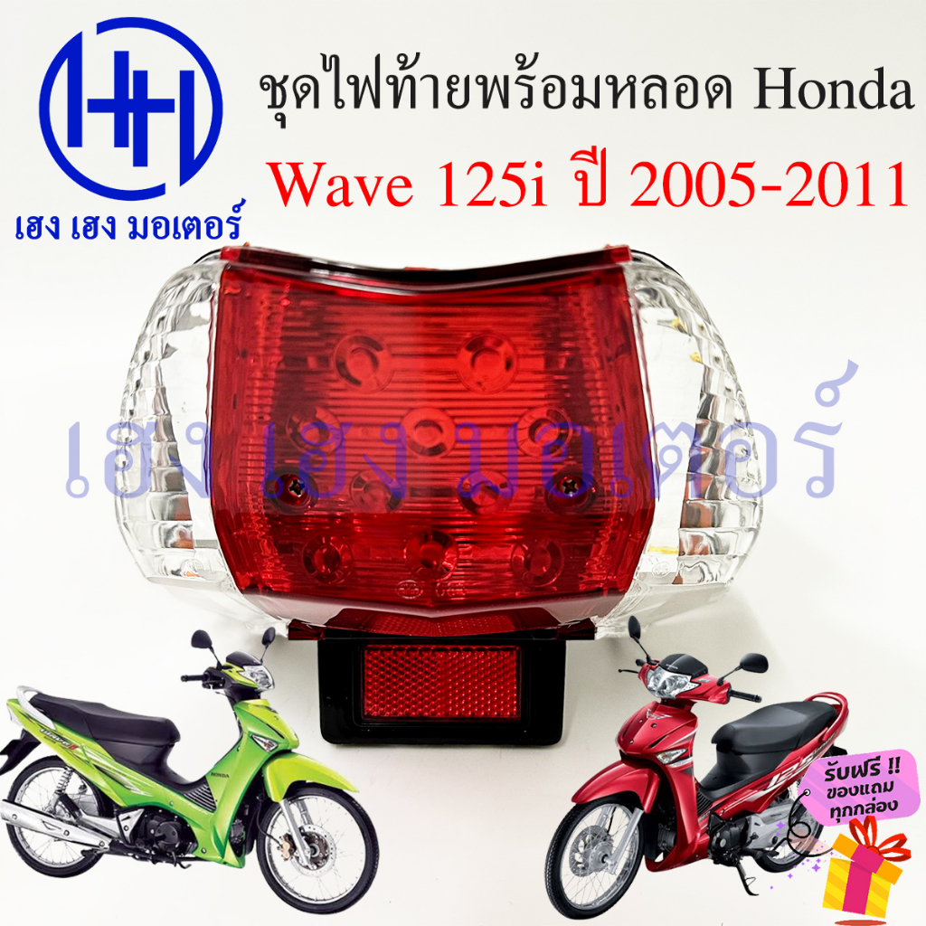 ไฟท้าย Wave 125i 2005-2011 ไฟเลี้ยวบังลม พร้อมหลอด ชุดไฟท้าย ไฟเลี้ยว Honda Wave125i เวฟ125i ไฟท้ายเวฟ125i