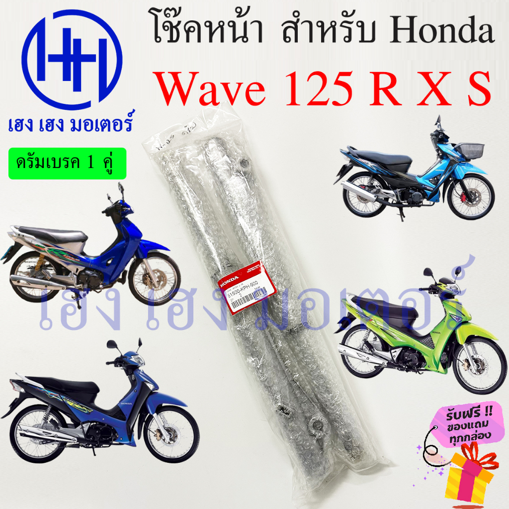 โช้คหน้า Wave 125 R X S Wave 125i 2005 ดิสเบรค ดรัมเบรค โช๊คหน้าเวฟ125 โช๊คหน้าเวฟ โช๊คหน้า Honda Shoke Dis Drum
