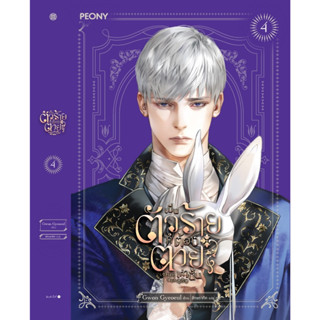 นิยาย เป็นตัวร้ายก็ต้องตายเท่านั้น เล่ม 4 : Gwon Gyeoeul : สำนักพิมพ์ Peony Publishing