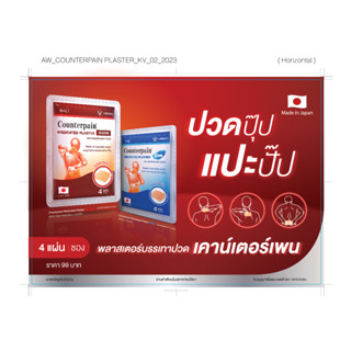 แผ่นแปะบรรเทาปวด เคาน์เตอร์เพน(Counterpain Plaster) สูตรร้อน/เย็น (แบบกล่อง 10 ซอง)