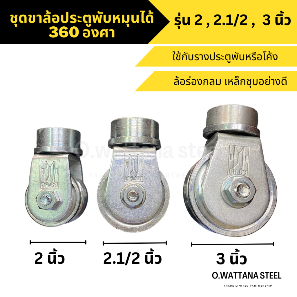 ขาล้อประตูรั้ว ขาล้อหมุน 2 นิ้ว 2.1/2 นิ้ว 3 นิ้ว ขาล้อบานเลื่อน บานเฟี้ยม บานพับ ขาล้อหมุน