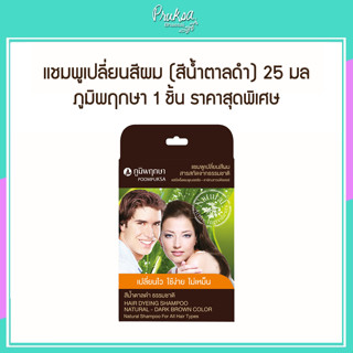 แชมพูเปลี่ยนสีผม (สีน้ำตาลดำ) 25 มล ภูมิพฤษา 1 ชิ้น ราคาสุดพิเศษ