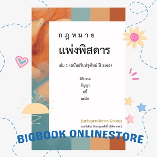 #ฟรีปกใส หนังสือกฎหมายแพ่งพิสดาร ฉบับปรับปรุง ปี 2566 เล่ม 1 #จูริส