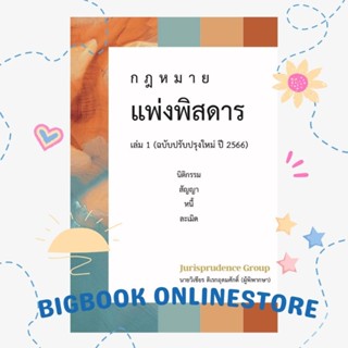 #ฟรีปกใส หนังสือกฎหมายแพ่งพิสดาร ฉบับปรับปรุง ปี 2566 เล่ม 1 #จูริส