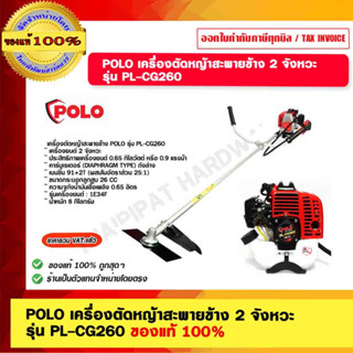 POLO เครื่องตัดหญ้าสะพายข้าง 2 จังหวะ รุ่น PL-CG260 ของแท้ 100%