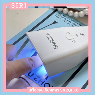 New เครื่องอบเล็บรุ่นพกพา SNRQI K6 ความร้อนกระจายทั่วถึง ตัวเครื่องดีไซน์เรียบหรูใช้งานสะดวก รับประกันสินค้า 2 สัปดาห์