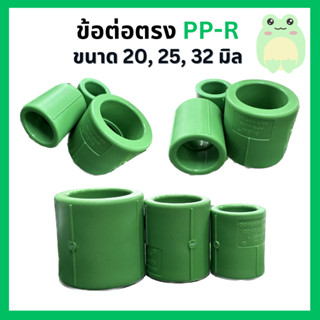 ข้อต่อตรง PP-R ขนาด 20, 25, 32 มิล