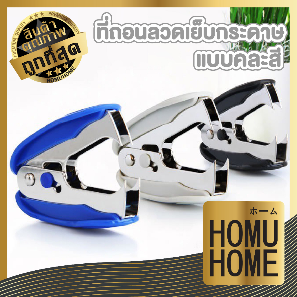 HOMUHOME【ถูกที่สุด】DD21 Deli 0232 ที่ถอนลวดเย็บกระดาษ ที่แกะลูกแม็ก ที่ถอนแม็ก เครื่องถอนลวดเย็บกระดาษ ตัวแกะแม็ก