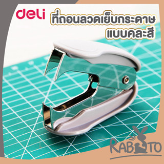 🐰 RABITO 🐰 เครื่องถอนลวดเย็บกระดาษ ตัวแกะแม็ก Deli 0232 คละสี ที่ถอนลวดเย็บกระดาษ D21 ที่แกะลูกแม็ก ที่ถอนแม็ก