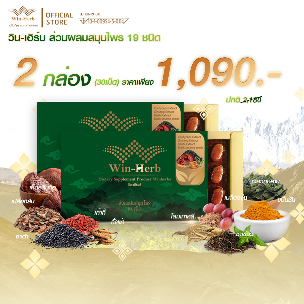 Win-Herb วินเฮิร์บสมุนไพร19ชนิด 2กล่อง