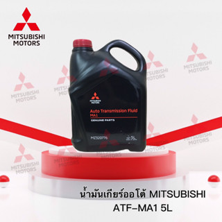 น้ำมันเกียร์ออโต้ ATF MA1 (แกลอน 5 ลิตร) MZ320776 สำหรับรุ่น Xpander NC1 และ PajeroSport  KR1,KS1 (อะไหล่แท้ศูนย์ มิตซู)