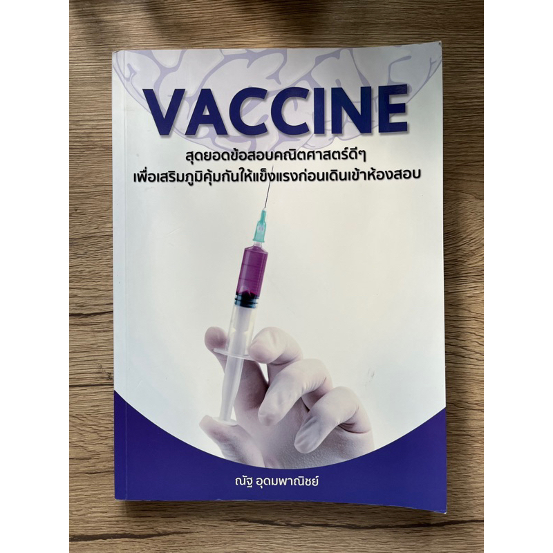หนังสือคณิตศาสตร์ม.ปลาย Vaccine