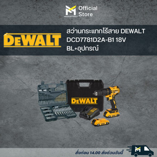 สว่านกระแทกไร้สาย DEWALT DCD7781D2A-B1 18V BL+อุปกรณ์