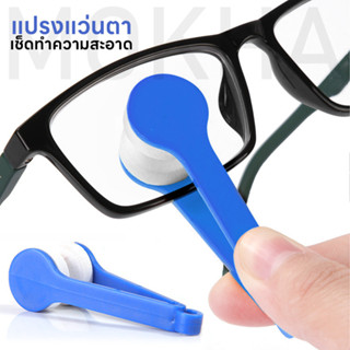 แปรงทำความสะอาดแว่นตา ไมโครไฟเบอร์ (Lens Cleaner) แปรงแว่นตา เช็ดแว่น เช็ดเลนส์