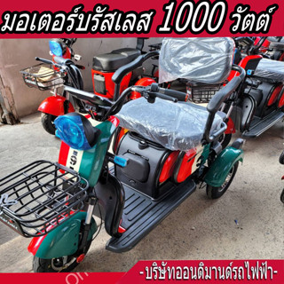 🔥สามล้อไฟฟ้า 3 ที่นั่ง รุ่นพิเศษ มอเตอร์ 1000 วัตต์-แดง/เขียว