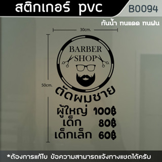 ป้าย สติ๊กเกอร์ ร้านตัดผมชาย BARBER บอกราคา ขนาด 50x30cm. (B0094)