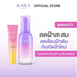 [ลดฝ้าสะสม]เซรั่มคาร่าลดฝ้า ปรับหน้าขาวใส คู่กันแดดลบฝ้า คุมมัน สะท้อนUV SPF50+ PA+++ กันน้ำกันเหงื่อ KARA SKIN