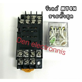 รีเลย์ MY4N ขายทั้งชุด มี 12VDC,24VDC,24VAC,110VAC,220VAC หน้าคอนแทค 5A250VAC สินค้