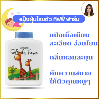 แป้งฝุ่นโรยตัว กิฟฟี่ฟาร์ม GiffyFarm Perfumed Talc แป้งเนื้อละเอียด อ่อนโยน พร้อมกลิ่นหอมละมุนคืนความสบายให้ผิวคุณหนูๆ