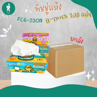 (ยกลัง) FC6-230N กระดาษทิชชู่ B-DUCK 230 แผ่น (ลังละ 40 ห่อ)