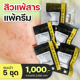 ของแท้ 100% แป้งน้ำแต้มสิว CN Unique Acnes Powder ชุดราคาส่ง