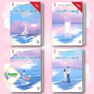 (พร้อมส่ง) นิยาย แอบรักให้เธอรู้ เล่ม 1-4 จู๋อี่  สยามอินเตอร์บุ๊คส์/Siam Inter Books  จีนแปล โรแมนติก