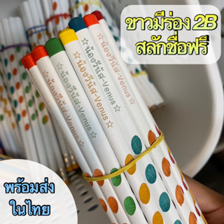 ดินสอ2B สีขาวแบบมีร่อง สลักชื่อฟรี พร้อมส่งในไทย แพ๊ค15-60แท่ง ใช้ยาวๆ  ดินสอสไตล์ญี่ปุ่น