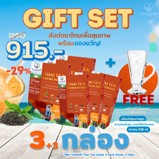 Gift Set Trulyhill Thai Tea ชาไทยพร้อมดื่มเพื่อสุขภาพ (3+3 พร้อมแก้วพรีเมียม สีเบจ/มิ้นต์)