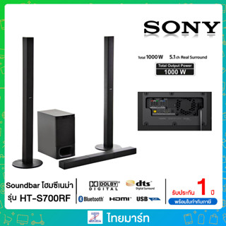 Sony HT-S700RF ระบบ Soundbar โฮมซีเนม่า 5.1ch พร้อมเทคโนโลยี Bluetooth®