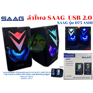 ลำโพงคอมพิวเตอร์ SAAG รุ่น D75 ASHI USB 2.0