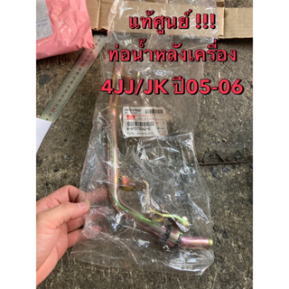 แท้ศูนย์ !!! แป๊ปน้ำหลังเครื่อง อีซูซุ ดีแมกซ์ MU7 4JJ/JK 2.5-3.0 คอมมอนเรล ปี 2005-2006