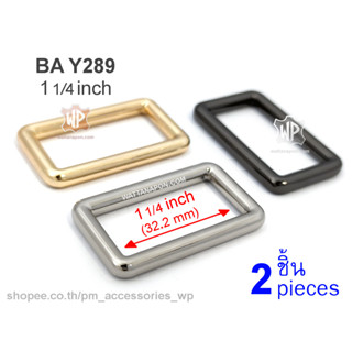 BA Y289 ห่วงสี่เหลี่ยม อะไหล่กระเป๋า ห่วงต่อสายกระเป๋า ขนาด1.25นิ้ว 2ชิ้น rectangular ring for 1.25 inch strap, 2 pcs