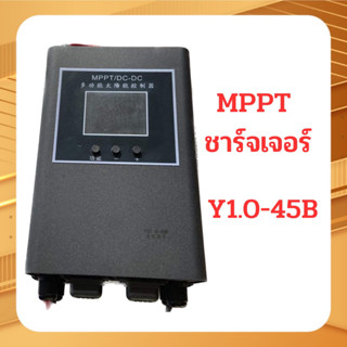 MPPT โซล่าชาร์จเจอร์ รุ่น Y1.0-45B ชาร์จเจอ DC-DC