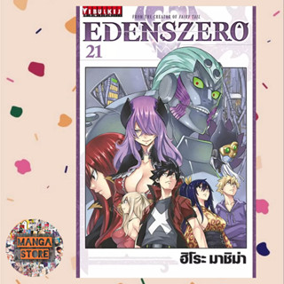 EDENS ZERO เล่ม 1-21 ล่าสุด มือ 1 ราคาลดจากปกทุกเล่ม