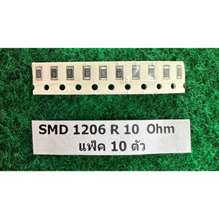 SMD 1206  R  10 Ohm , R 100 Ohm , R 2R2 , R 3R3 , R 4R7 , R 6R8 , แพ็ค 10 ตัว