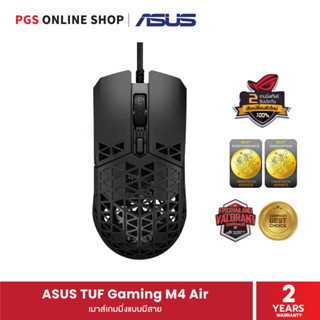 ASUS TUF Gaming M4 Air เมาส์เกมมิ่งแบบมีสายเชื่อมต่อผ่าน USB ความแม่นยำ 16,000 dpi ลื่นไหลไม่มีสะดุด