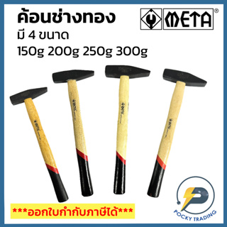 META ค้อนช่างทอง ด้ามไม้ มี 4 ขนาด 150g 200g 250g 300g