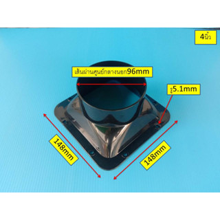 ข้อต่อท่อลม4นิ้ว สำหรับต่อกับท่อลมระบายอากาศ จำนวน1ชิ้น