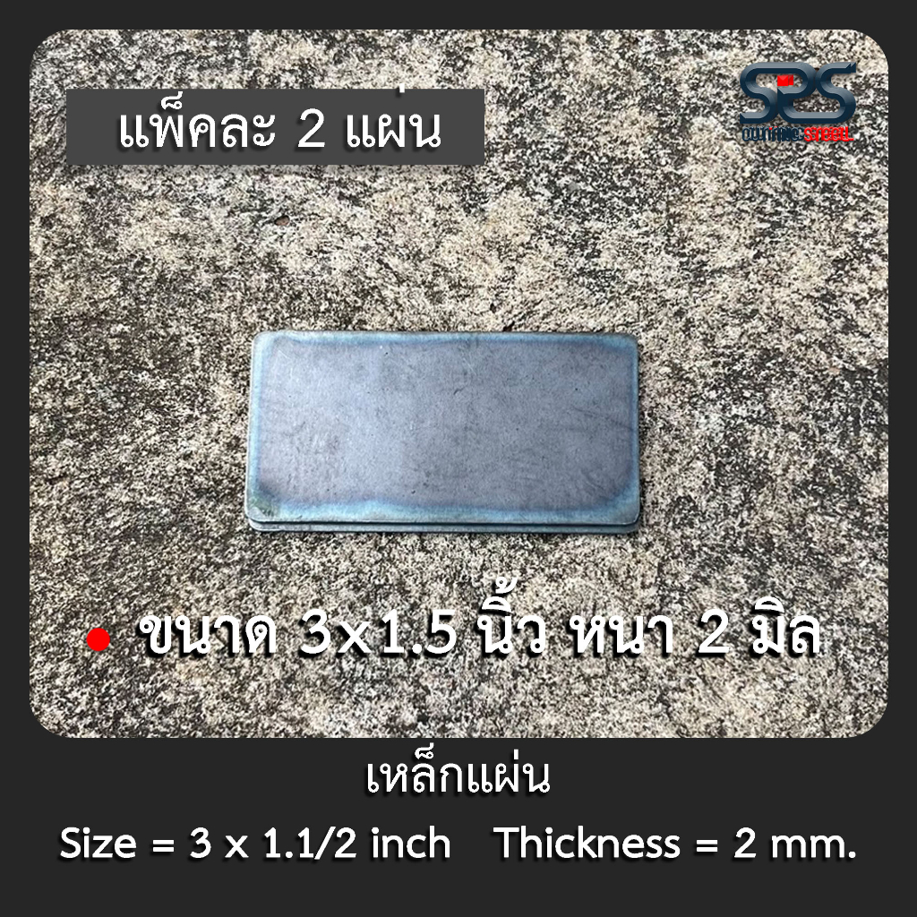 เหล็กเพลท แผ่นเหล็กปิดปากเหล็กกล่อง ขนาด 3x1.5นิ้ว หนา2มิล ( แพ็คละ 2 แผ่น )