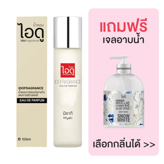 [มีของแถม] IDOFRAGRANCE ไอดู น้ำหอม กลิ่นมิยากิ Miyaki Eau de Parfum 100ml