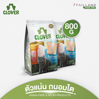 Clover (800 g) อาหารแมว holistic grain-free ตัวแน่น ถนอมไต (โซเดียมต่ำ)