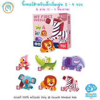 GM Kids (ของแท้พร้อมส่ง 2 - 4 ขวบ) จิ๊กซอว์สำหรับเด็กเริ่มเล่น กระดาษหนา 6 ภาพ สัตว์ป่า My First Puzzle Wild Animals