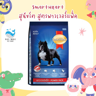 SmartHeart สมาร์ทฮาร์ท พาวเวอร์แพ็ค อาหารสุนัข สุนัขโต 20กก.Power Pack Adult 20kg (สินค้าจัดส่งแบบไม่แพ็คกล่อง)