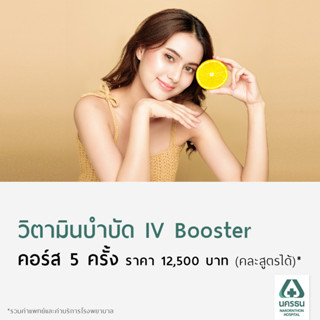 [E-Coupon] นครธน วิตามินบำบัด IV Booster (คละสูตรได้)*